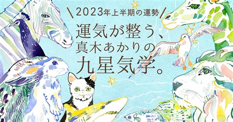 2023九星|2023年上半期の運勢 